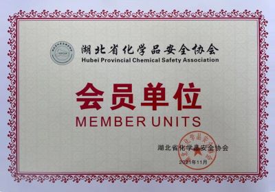 湖北省化学品安全协会